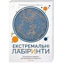 Екстремальні лабіринти(160)