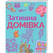 Книга "Затишна домівка"(у)