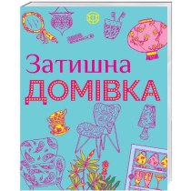 Затишна домівка(65)