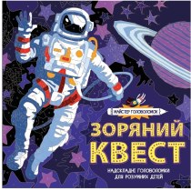Книга "Майстер головоломок. Зоряний квест"(у)