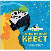 Майстер головоломок. Кольоровий квест (У)(160)