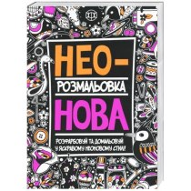 Неонова. Книги для дозвілля(150)