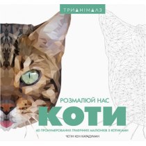 Трианімалз. Розмалюй нас. Коти (у)(160)