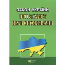 Закон України "Про захист прав споживачів"