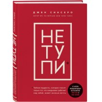 НЕ ТУПИ. Тільки той, хто щодня працює над собою, живе життям мрії