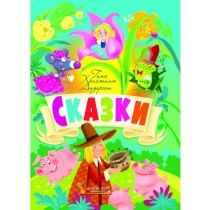Сказки. Ганс Христиан Андерсен
