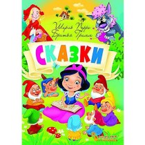 Сказки. Шарль Перро. Братья Гримм