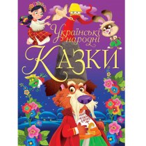 Укринские народные сказки