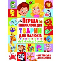 Первая энциклопедия животных для малышей. От 8 месяцев  до 5 лет.