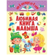 Любимая книга малыша. От 6 месяцев до 4 лет