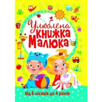 Улюблена книжка малюка. Від 6 місяців до 4 років