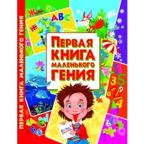 Перша книжка маленького генія