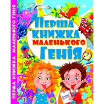 Перша книжка маленького генія