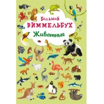 Книга-картонка "Великий виммельбух. Тварини"