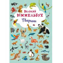 Книга-картонка "Большой виммельбух. Транспорт"