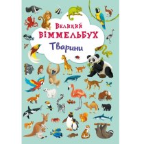 Книга-картонка "Великий виммельбух. Тварини"