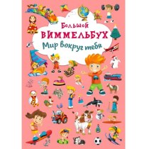 Книга-картонка "Большой виммельбух. Мир вокруг тебя" (рос.)
