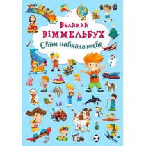 Книга-картонка "Большой виммельбух. Мир вокруг тебя"
