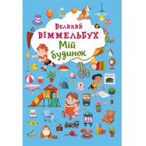 Книга-картонка "Великий виммельбух. Мій будинок"