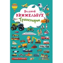 Книга-картонка "Большой виммельбух. Транспорт"