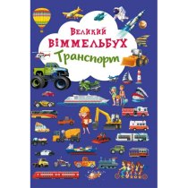 Книга-картонка "Великий виммельбух. Транспорт"