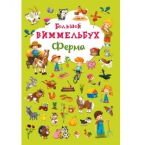 Книга-картонка "Великий виммельбух. Ферма" (укр.)