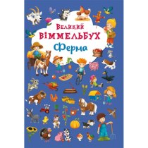 Книга-картонка "Большой виммельбух. Ферма"