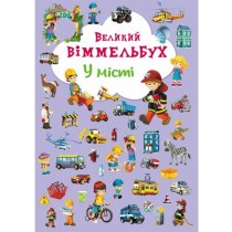 Книга-картонка "Большой виммельбух. В городе"