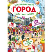 Книга-картонка "Супервиммельбух. Секретные окошки. Город" (рос.)