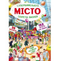 Книга-картонка "Супервіммельбух. Секретні віконця. Місто"