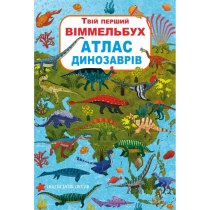 Книга-картонка "Твой первый виммельбух. Атлас динозавров"
