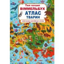 Книга-картонка "Твій перший віммельбух. Атлас тварин"