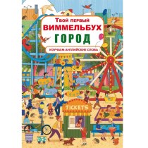 Книга-картонка "Твой первый виммельбух. Город" (рос.)