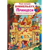 Книга-картонка "Твій перший віммельбух. Принцеси"