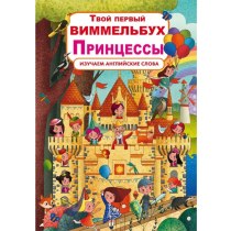 Книга-картонка "Твой первый виммельбух. Принцессы"