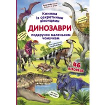 Книжка з секретними віконцями. Динозаври