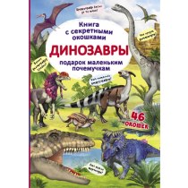 Книжка с секретными окошками. Динозавры