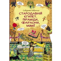Книжка с секретными окошками. Древний Египет. Пирамиды, фараоны, мумии (рос)