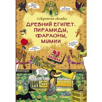 Книжка с секретными окошками. Древний Египет. Пирамиды, фараоны, мумии (рос)