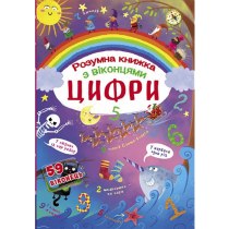 Книжка з секретними віконцями. Цифри. Розумна книжка