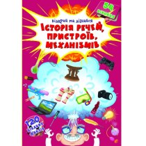 Книжка з секретними віконцями.Відкрий та дізнайся.Історія речей,пристроїв,механізмів