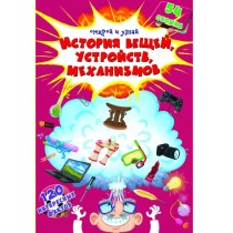 Книжка з секретними віконцями.Відкрий та дізнайся.Історія речей,пристроїв,механізмів