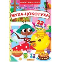 Книжка с секретными окошками. Муха-Цокотуха. Корней Чуковский