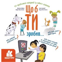 Что бы ты сделал (у)