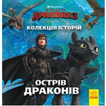 Колекція історій. Як приборкати Дракона-3. Острів драконів (У)