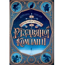 Фантастичні пригоди різдвяної компанії (у) Книга