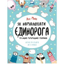 Як намалювати єдинорога (У) Книга для дозвілля