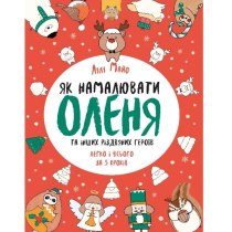 Як намалювати оленя (у) Книга для дозвілля