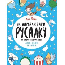 Як намалювати русалку та інших чарівних істот (у) Книга для дозвілля