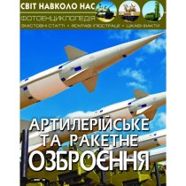 Книга "Світ навколо нас.  Артилерійське та ракетне озброєння"